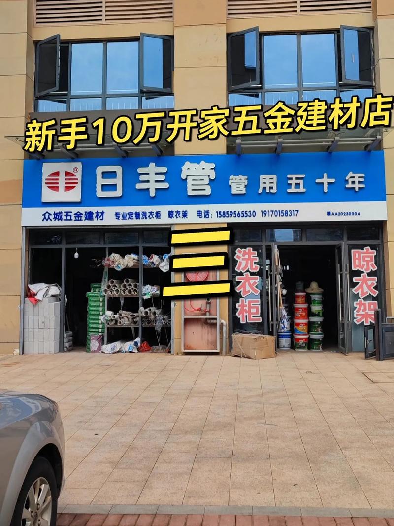 從零到一，10萬啟動 新手如何成功開設(shè)五金建材店